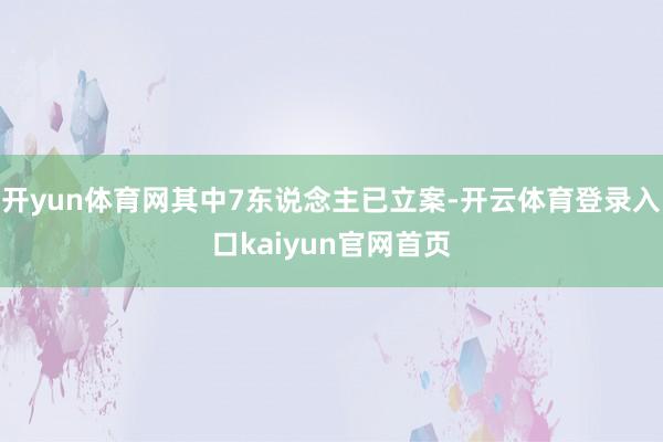 开yun体育网其中7东说念主已立案-开云体育登录入口kaiyun官网首页
