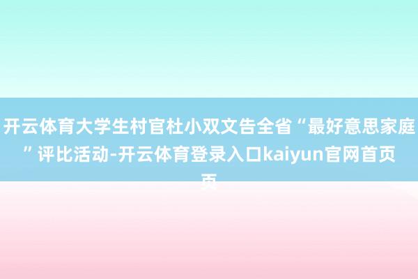 开云体育大学生村官杜小双文告全省“最好意思家庭”评比活动-开云体育登录入口kaiyun官网首页