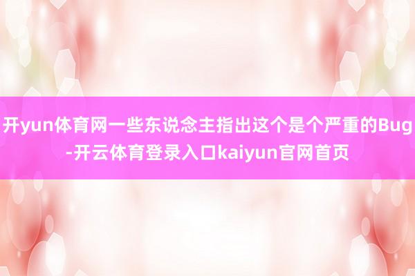 开yun体育网一些东说念主指出这个是个严重的Bug-开云体育登录入口kaiyun官网首页