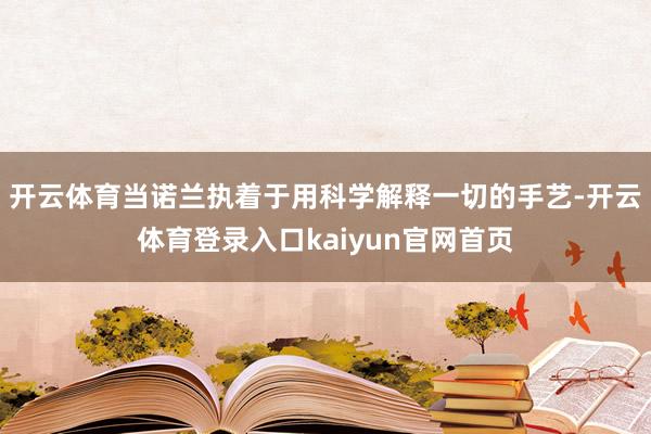 开云体育当诺兰执着于用科学解释一切的手艺-开云体育登录入口kaiyun官网首页