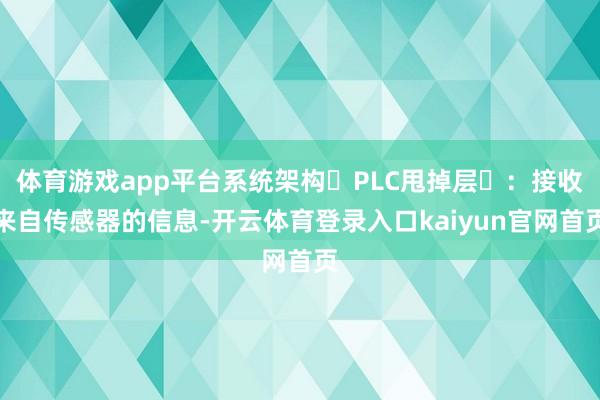 体育游戏app平台系统架构‌PLC甩掉层‌：接收来自传感器的信息-开云体育登录入口kaiyun官网首页