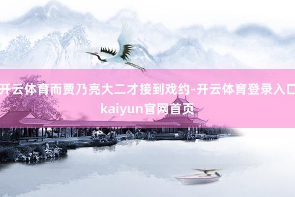 开云体育而贾乃亮大二才接到戏约-开云体育登录入口kaiyun官网首页