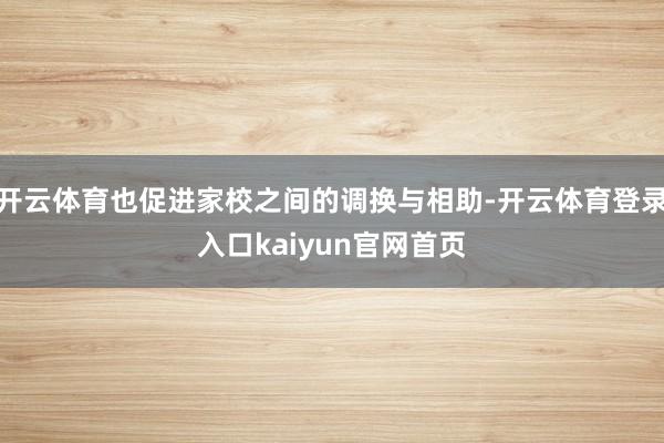 开云体育也促进家校之间的调换与相助-开云体育登录入口kaiyun官网首页