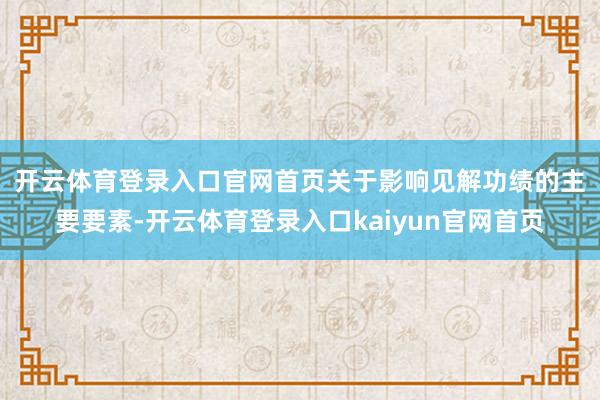 开云体育登录入口官网首页　　关于影响见解功绩的主要要素-开云体育登录入口kaiyun官网首页