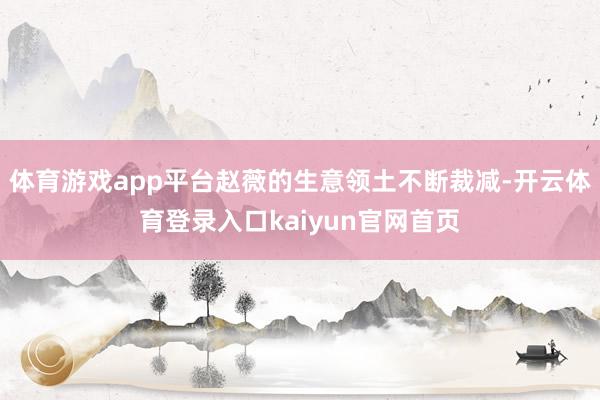 体育游戏app平台赵薇的生意领土不断裁减-开云体育登录入口kaiyun官网首页