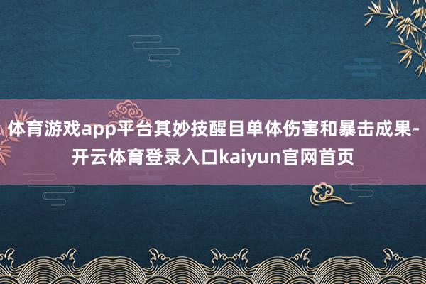 体育游戏app平台其妙技醒目单体伤害和暴击成果-开云体育登录入口kaiyun官网首页