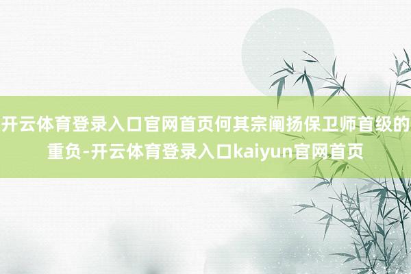 开云体育登录入口官网首页何其宗阐扬保卫师首级的重负-开云体育登录入口kaiyun官网首页