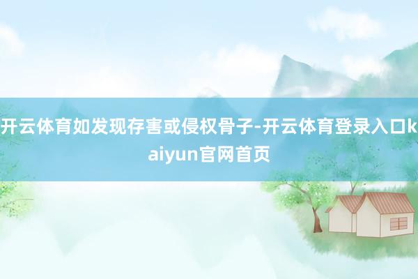开云体育如发现存害或侵权骨子-开云体育登录入口kaiyun官网首页