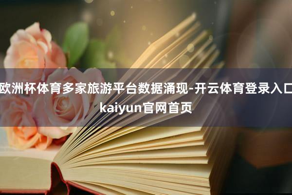 欧洲杯体育多家旅游平台数据涌现-开云体育登录入口kaiyun官网首页