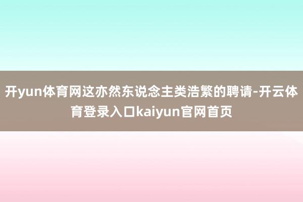 开yun体育网这亦然东说念主类浩繁的聘请-开云体育登录入口kaiyun官网首页