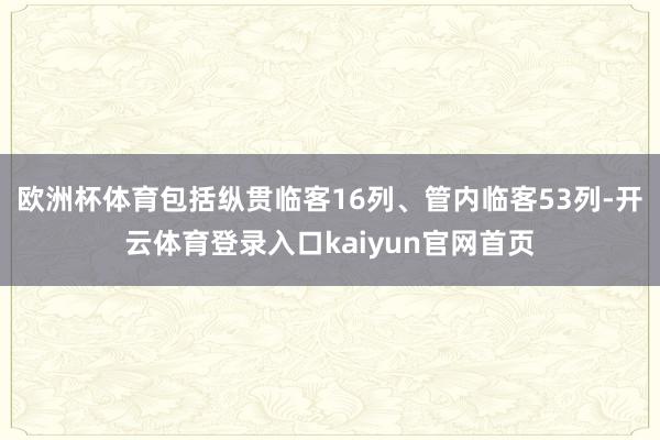 欧洲杯体育包括纵贯临客16列、管内临客53列-开云体育登录入口kaiyun官网首页