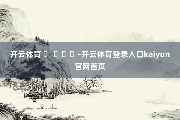 开云体育 ​ ​​​-开云体育登录入口kaiyun官网首页