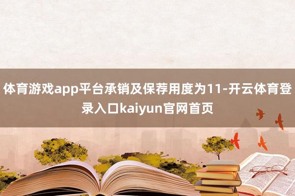 体育游戏app平台承销及保荐用度为11-开云体育登录入口kaiyun官网首页