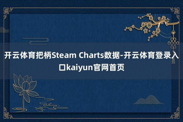 开云体育把柄Steam Charts数据-开云体育登录入口kaiyun官网首页